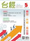台灣經濟研究月刊 5月號/2024