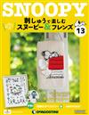 (拆封不退)Snoopy & Friends 刺繡樂 第13期(日文版)