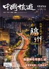CHINA TOURISM 中國旅遊 5月號/2024 第527期