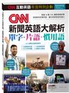 CNN互動英語年度特別企劃: CNN新聞英語大解析 單字+片語+慣用語 (電腦互動學習軟體下載版)