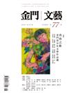 金門文藝 5月號/2024 第77期
