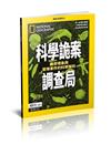 國家地理雜誌特刊：科學詭案調查局