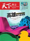 天下雜誌 0529/2024 第799期：高雄魅力經濟學