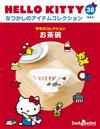 (拆封不退)Hello Kitty復古經典款收藏誌 第38期(日文版)