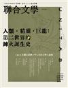 聯合文學雜誌 6月號/2024 第476期：人類．精靈．巨龍：第二世界的鍊火誕生史