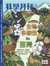 科學月刊 6月號/2024 第654期：生物多樣性in臺灣