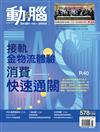 動腦雜誌 6月號/2024 第578期