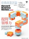 哈佛商業評論雜誌 6月號/2024 第214期：提問領導力