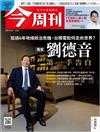 今周刊 0530/2024 第1432期