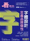 看雜誌 6月號/2024 第256期