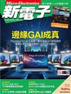 新電子科技雜誌 6月號/2024 第459期