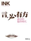 印刻文學生活誌 6月號/2024 第250期：言必有方──語言的協作時代