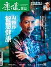 康健雜誌 7月號/2024 第306期：AI陪你智慧健康