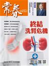 常春月刊 6月號/2024 第495期：終結洗腎危機