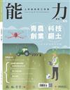 能力雜誌 6月號/2024 第820期：青農創業，科技翻土