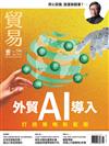 貿易雜誌 6月號/2024 第396期：外貿AI導入 打造策略新藍圖