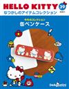 (拆封不退)Hello Kitty復古經典款收藏誌 第39期(日文版)