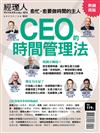 經理人特刊—CEO的時間管理法（熱銷再版）