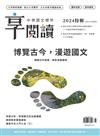 享閱讀：中學國文標竿 5+6月合刊號/2024 第15期：博覽古今，漫遊國文