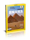 國家地理雜誌特刊：圖解古埃及