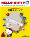 （拆封不退）Hello Kitty復古經典款收藏誌 第40期（日文版）