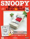 （拆封不退）Snoopy & Friends 刺繡樂 第16期（日文版）