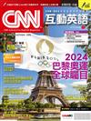 CNN互動英語數位學習版 7月/2024(數位學習版)