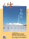 人生雜誌 7月號/2024 第491期：《金剛經》的幸福密碼