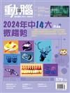 動腦雜誌 7月號/2024 第579期