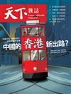 天下雜誌 0710/2024 第802期：「中國的香港」新出路？