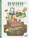 科學月刊 7月號/2024 第655期：災難生存學