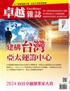 卓越雜誌 7月號/2024 第459期：建構台灣為亞太運籌中心