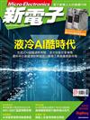 新電子科技雜誌 7月號/2024 第460期