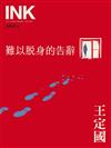 印刻文學生活誌 7月號/2024 第251期：王定國 難以脫身的告辭