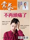 常春月刊 7月號/2024 第496期：不再頭痛了