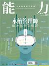 能力雜誌 7月號/2024 第821期