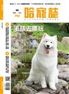 Hot Pets 哈寵誌 7月號/2024 第66期