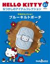 (拆封不退)Hello Kitty復古經典款收藏誌 第31期(日文版)