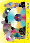 薰風 第27期：曼波蓬萊 臺灣錄音放送
