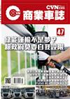 CVNEWS 商業車誌 7月號/2024 第47期