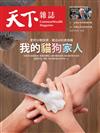 天下雜誌 0724/2024 第803期：愛的分散投資，寵出600億商機 我的貓狗家人