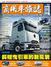 商用車雜誌 秋季號/2024 第55期