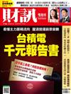 財訊雙週刊 0718/2024 第716期