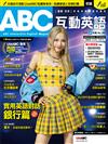 ABC互動英語數位學習版 8月/2024(數位學習版)