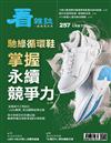 看雜誌 7月號/2024 第257期：馳綠循環鞋 掌握永續競爭力