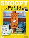 （拆封不退）Snoopy & Friends 刺繡樂 第18期（日文版）