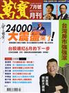 萬寶月刊 7月號/2024 第19期