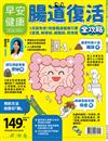 早安健康特刊（66）：腸道復活全攻略