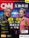 CNN互動英語數位學習版 8月/2024(數位學習版)