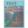 生態台灣 第84期（台灣生態學會季刊）：依海之人